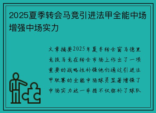 2025夏季转会马竞引进法甲全能中场增强中场实力 2025夏季转会马竞引进法甲全能中场增强中场实力