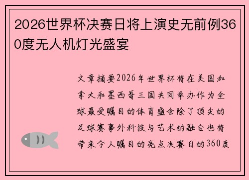 2026世界杯决赛日将上演史无前例360度无人机灯光盛宴 2026世界杯决赛日将上演史无前例360度无人机灯光盛宴