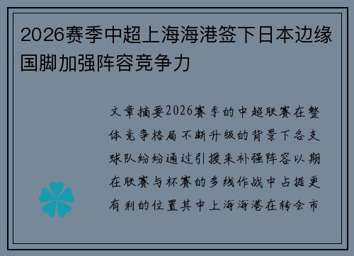 2026赛季中超上海海港签下日本边缘国脚加强阵容竞争力