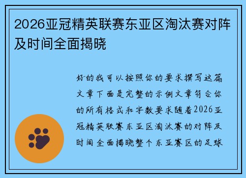 2026亚冠精英联赛东亚区淘汰赛对阵及时间全面揭晓