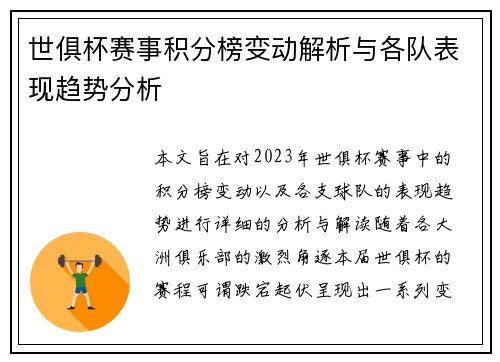 世俱杯赛事积分榜变动解析与各队表现趋势分析