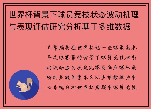 世界杯背景下球员竞技状态波动机理与表现评估研究分析基于多维数据