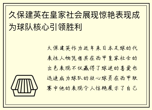 久保建英在皇家社会展现惊艳表现成为球队核心引领胜利