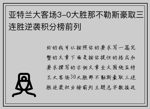 亚特兰大客场3-0大胜那不勒斯豪取三连胜逆袭积分榜前列