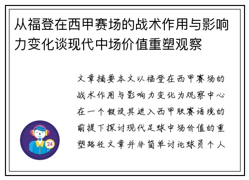 从福登在西甲赛场的战术作用与影响力变化谈现代中场价值重塑观察