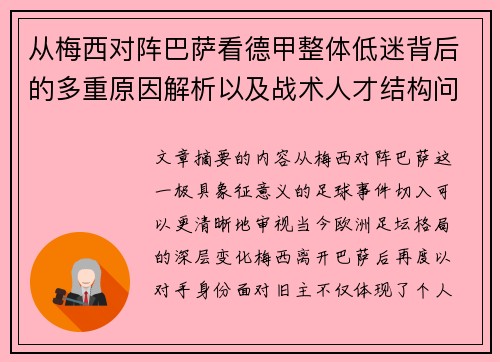 从梅西对阵巴萨看德甲整体低迷背后的多重原因解析以及战术人才结构问题