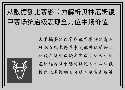 从数据到比赛影响力解析贝林厄姆德甲赛场统治级表现全方位中场价值