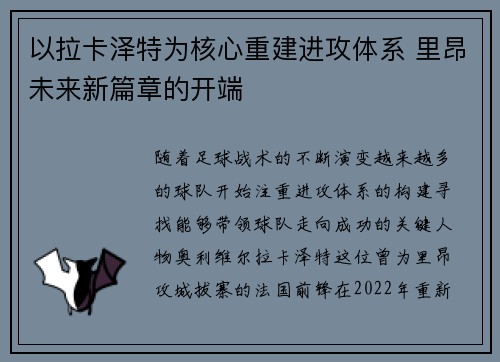 以拉卡泽特为核心重建进攻体系 里昂未来新篇章的开端