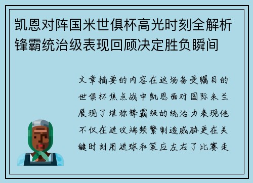 凯恩对阵国米世俱杯高光时刻全解析锋霸统治级表现回顾决定胜负瞬间 凯恩对阵国米世俱杯高光时刻全解析锋霸统治级表现回顾决定胜负瞬间
