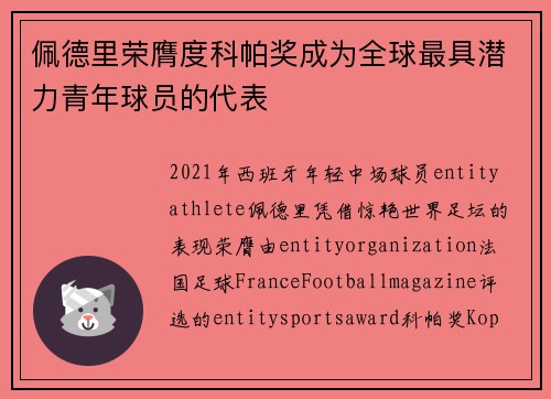 佩德里荣膺度科帕奖成为全球最具潜力青年球员的代表 佩德里荣膺度科帕奖成为全球最具潜力青年球员的代表