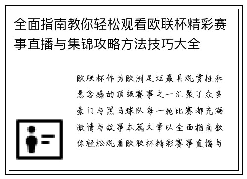 全面指南教你轻松观看欧联杯精彩赛事直播与集锦攻略方法技巧大全 全面指南教你轻松观看欧联杯精彩赛事直播与集锦攻略方法技巧大全