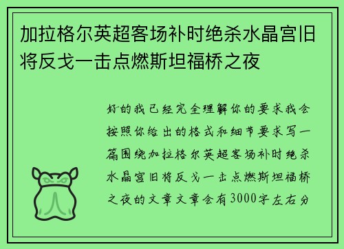 加拉格尔英超客场补时绝杀水晶宫旧将反戈一击点燃斯坦福桥之夜 加拉格尔英超客场补时绝杀水晶宫旧将反戈一击点燃斯坦福桥之夜