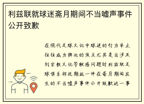 利兹联就球迷斋月期间不当嘘声事件公开致歉