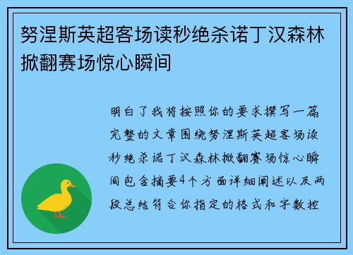 努涅斯英超客场读秒绝杀诺丁汉森林掀翻赛场惊心瞬间