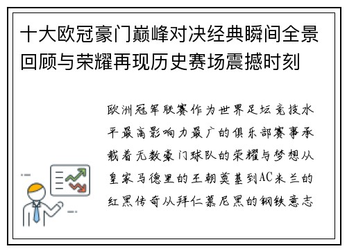 十大欧冠豪门巅峰对决经典瞬间全景回顾与荣耀再现历史赛场震撼时刻