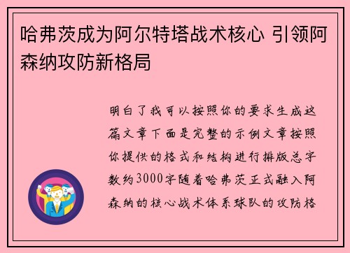 哈弗茨成为阿尔特塔战术核心 引领阿森纳攻防新格局