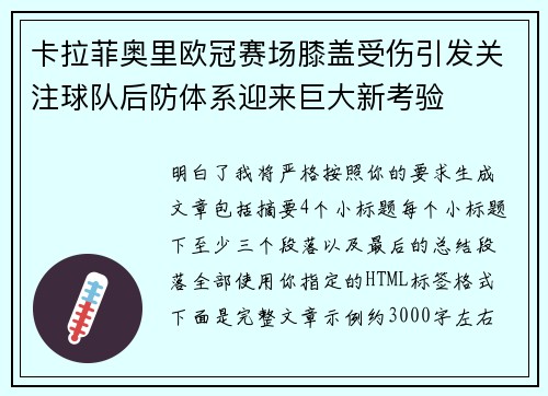 卡拉菲奥里欧冠赛场膝盖受伤引发关注球队后防体系迎来巨大新考验