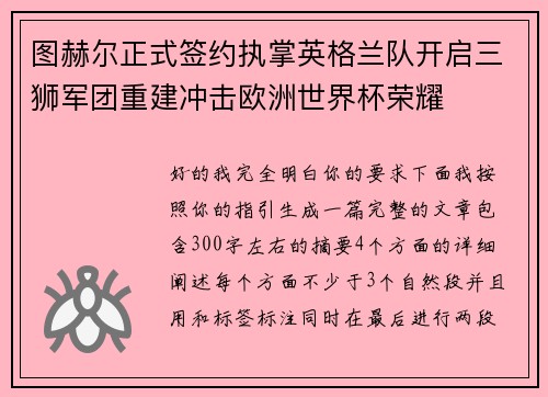 图赫尔正式签约执掌英格兰队开启三狮军团重建冲击欧洲世界杯荣耀 图赫尔正式签约执掌英格兰队开启三狮军团重建冲击欧洲世界杯荣耀