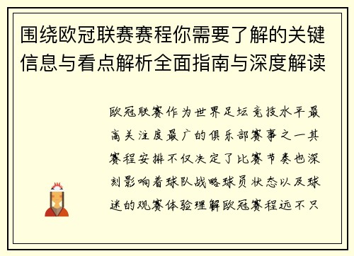 围绕欧冠联赛赛程你需要了解的关键信息与看点解析全面指南与深度解读