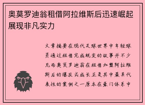 奥莫罗迪翁租借阿拉维斯后迅速崛起展现非凡实力