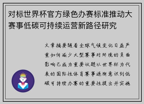 对标世界杯官方绿色办赛标准推动大赛事低碳可持续运营新路径研究
