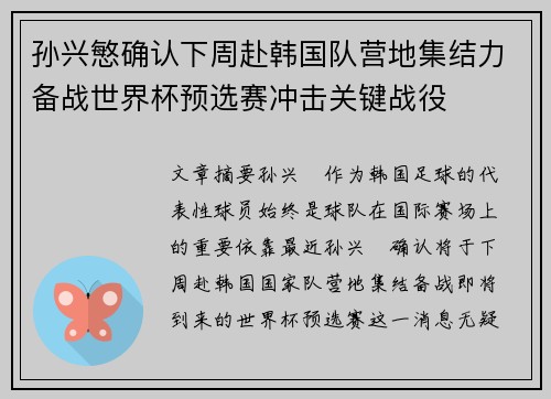 孙兴慜确认下周赴韩国队营地集结力备战世界杯预选赛冲击关键战役 孙兴慜确认下周赴韩国队营地集结力备战世界杯预选赛冲击关键战役