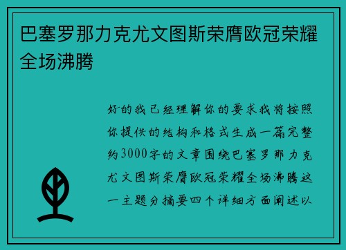 巴塞罗那力克尤文图斯荣膺欧冠荣耀全场沸腾