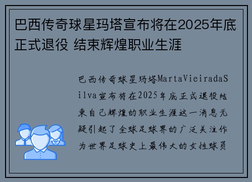 巴西传奇球星玛塔宣布将在2025年底正式退役 结束辉煌职业生涯