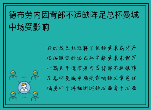 德布劳内因背部不适缺阵足总杯曼城中场受影响 德布劳内因背部不适缺阵足总杯曼城中场受影响