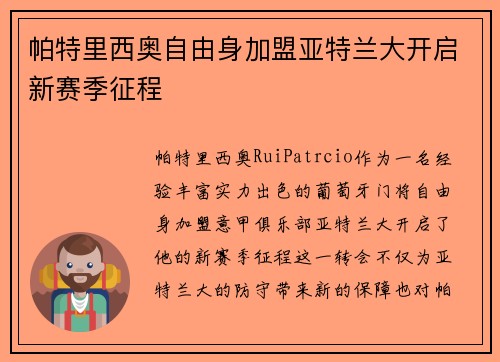 帕特里西奥自由身加盟亚特兰大开启新赛季征程