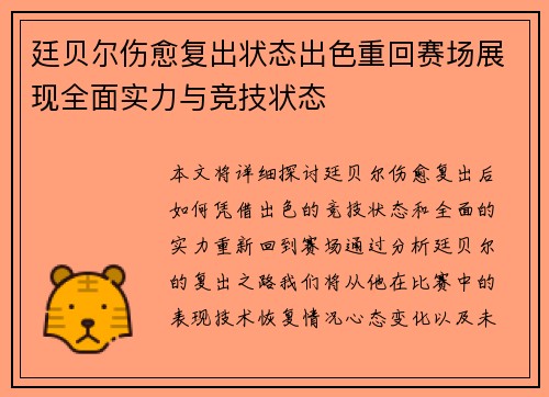 廷贝尔伤愈复出状态出色重回赛场展现全面实力与竞技状态 廷贝尔伤愈复出状态出色重回赛场展现全面实力与竞技状态