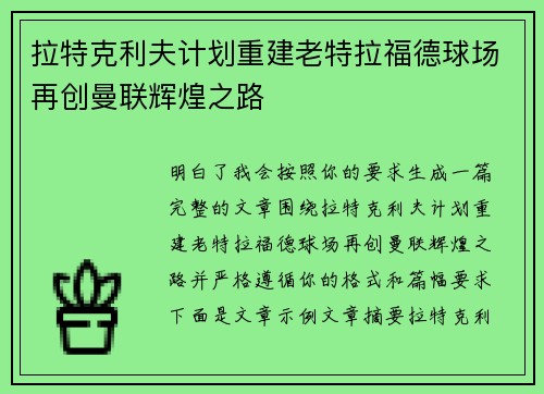 拉特克利夫计划重建老特拉福德球场再创曼联辉煌之路