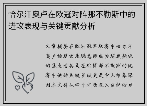 恰尔汗奥卢在欧冠对阵那不勒斯中的进攻表现与关键贡献分析 恰尔汗奥卢在欧冠对阵那不勒斯中的进攻表现与关键贡献分析