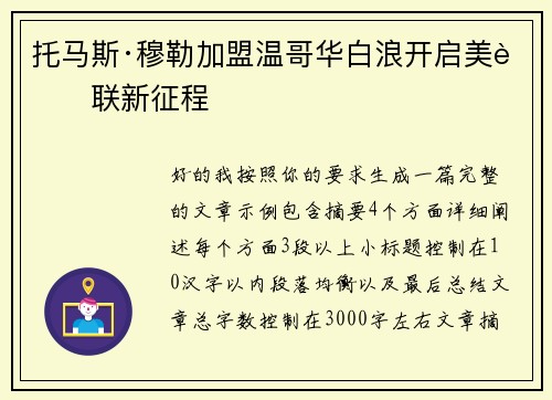 托马斯·穆勒加盟温哥华白浪开启美职联新征程 托马斯·穆勒加盟温哥华白浪开启美职联新征程