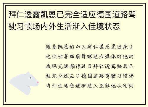 拜仁透露凯恩已完全适应德国道路驾驶习惯场内外生活渐入佳境状态
