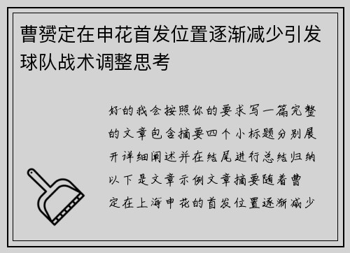 曹赟定在申花首发位置逐渐减少引发球队战术调整思考