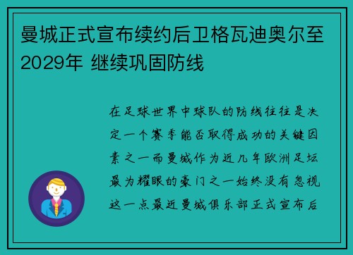 曼城正式宣布续约后卫格瓦迪奥尔至2029年 继续巩固防线