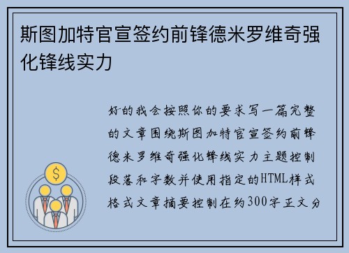 斯图加特官宣签约前锋德米罗维奇强化锋线实力
