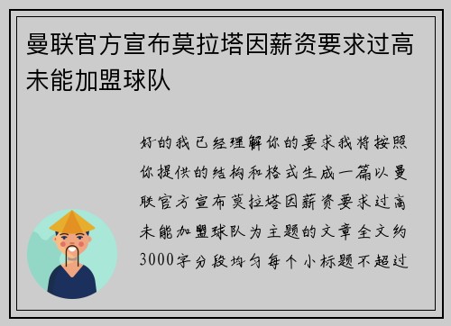曼联官方宣布莫拉塔因薪资要求过高未能加盟球队