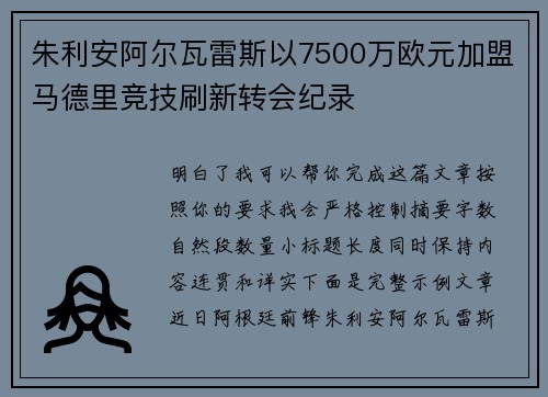 朱利安阿尔瓦雷斯以7500万欧元加盟马德里竞技刷新转会纪录 朱利安阿尔瓦雷斯以7500万欧元加盟马德里竞技刷新转会纪录