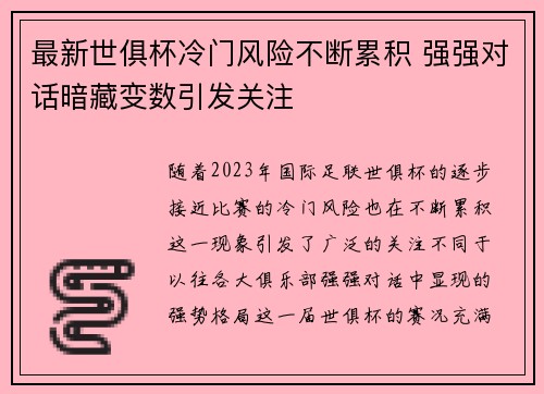 最新世俱杯冷门风险不断累积 强强对话暗藏变数引发关注
