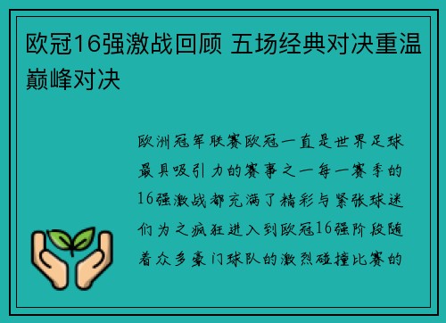 欧冠16强激战回顾 五场经典对决重温巅峰对决