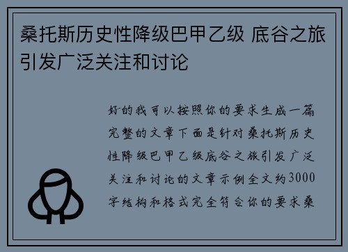 桑托斯历史性降级巴甲乙级 底谷之旅引发广泛关注和讨论
