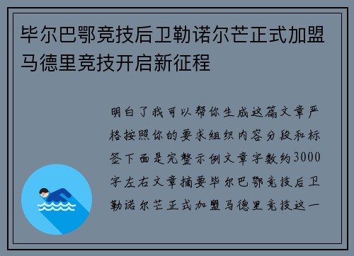 毕尔巴鄂竞技后卫勒诺尔芒正式加盟马德里竞技开启新征程 毕尔巴鄂竞技后卫勒诺尔芒正式加盟马德里竞技开启新征程