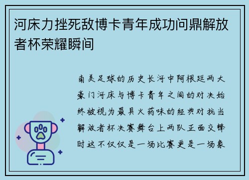 河床力挫死敌博卡青年成功问鼎解放者杯荣耀瞬间