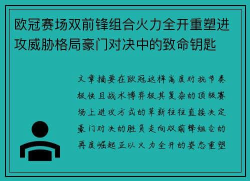 欧冠赛场双前锋组合火力全开重塑进攻威胁格局豪门对决中的致命钥匙