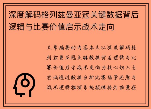 深度解码格列兹曼亚冠关键数据背后逻辑与比赛价值启示战术走向