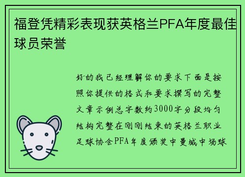 福登凭精彩表现获英格兰PFA年度最佳球员荣誉