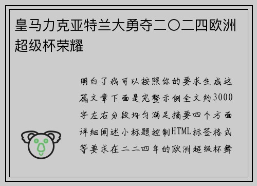 皇马力克亚特兰大勇夺二〇二四欧洲超级杯荣耀