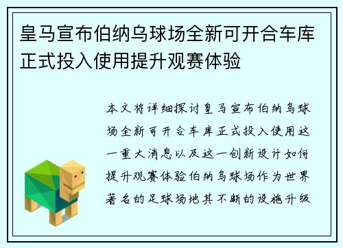 皇马宣布伯纳乌球场全新可开合车库正式投入使用提升观赛体验
